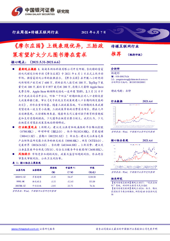 传媒互联网行业周报：《摩尔庄园》上线表现优异，三胎政策有望扩大少儿图书潜在需求