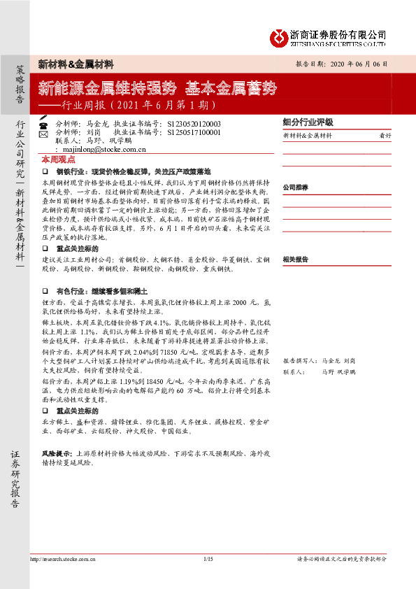 新材料&金属材料行业周报：新能源金属维持强势 基本金属蓄势