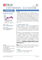 电子行业周报：半导体产能紧张依旧，关注行业需求增量