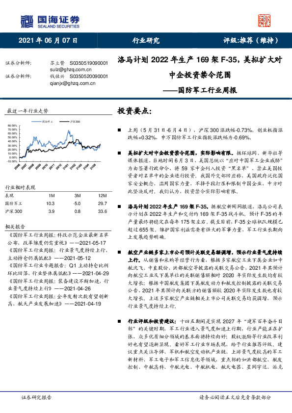 国防军工行业周报：洛马计划2022年生产169架F-35，美拟扩大对中企投资禁令范围