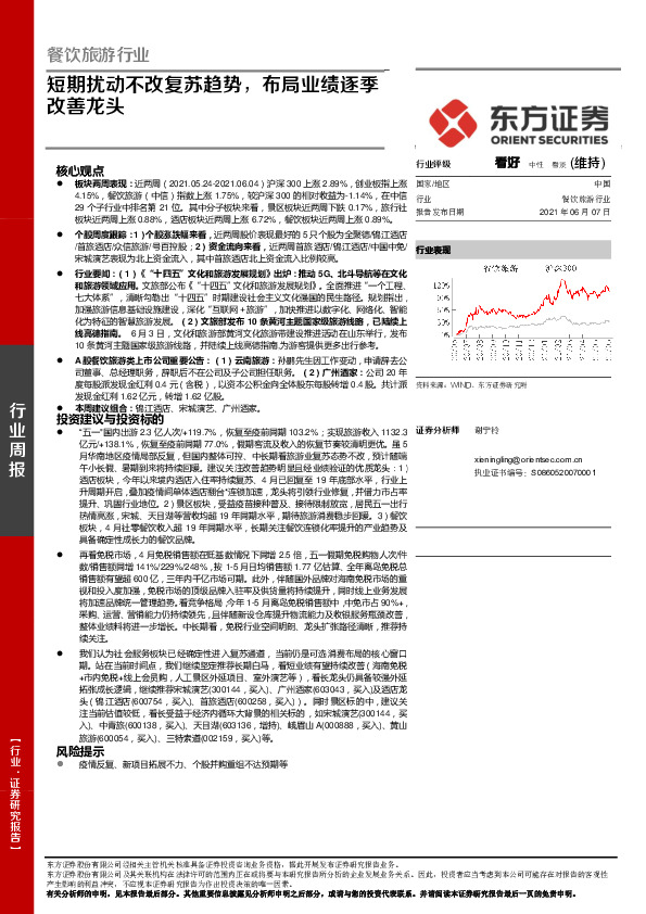 餐饮旅游行业：短期扰动不改复苏趋势，布局业绩逐季改善龙头