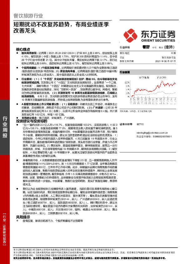 餐饮旅游行业：短期扰动不改复苏趋势，布局业绩逐季改善龙头