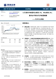 汽车行业周报:5月乘用车销量同比增长4%,环比增长3%,看好全年国内汽车销量稳增