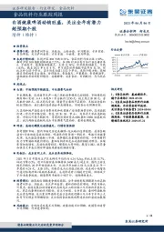 食品饮料行业跟踪周报:白酒健康啤酒动销旺盛,关注全年有潜力超预期个股