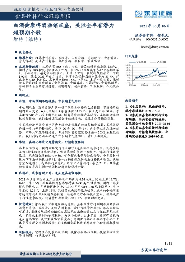 食品饮料行业跟踪周报：白酒健康啤酒动销旺盛，关注全年有潜力超预期个股