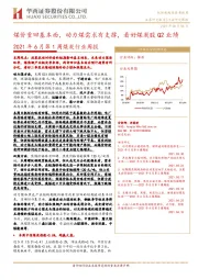 2021年6月第1周煤炭行业周报：煤价重回基本面，动力煤需求有支撑，看好煤炭股Q2业绩