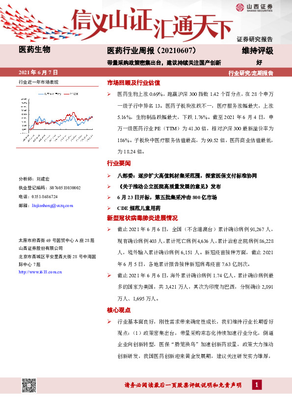 医药行业周报：带量采购政策密集出台，建议持续关注国产创新