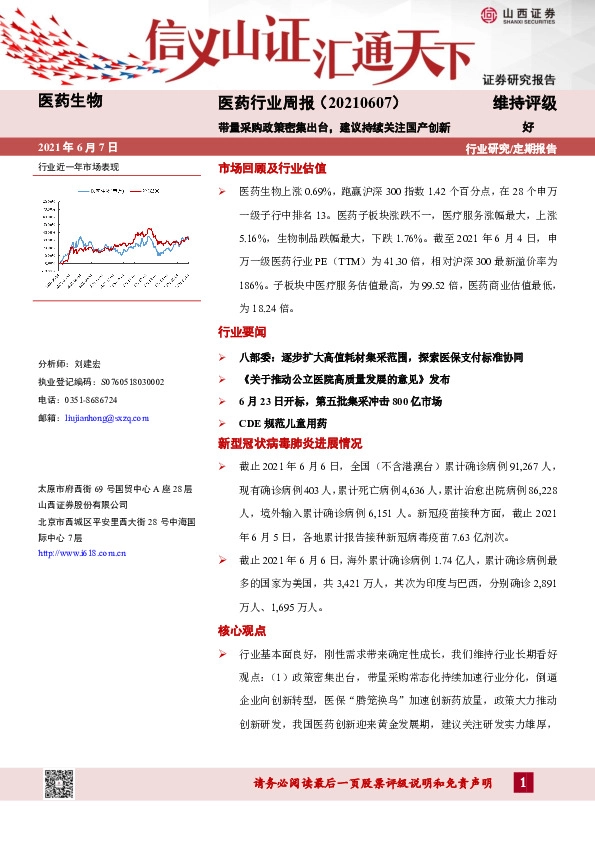 医药行业周报：带量采购政策密集出台，建议持续关注国产创新