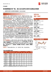 医药生物行业跨市场周报:骨修复赛道空间广阔,细分龙头差异化竞争共迎黄金发展期