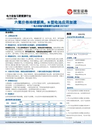 电力设备与新能源行业周报:六氟价格持续新高,N型电池应用加速