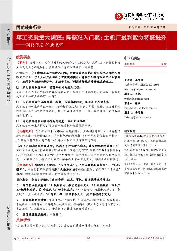 国防装备行业点评：军工资质重大调整：降低准入门槛；主机厂盈利能力将获提升