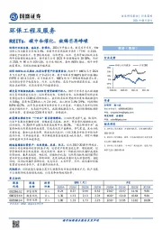 环保工程及服务行业策略：REITs、碳中和催化，敛锋芒再峥嵘