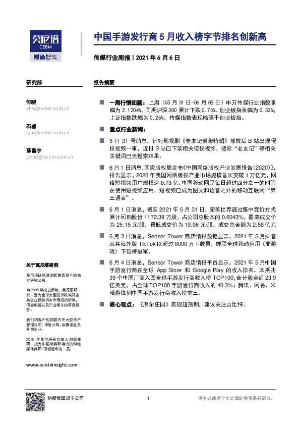 传媒行业周报：中国手游发行商5月收入榜字节排名创新高