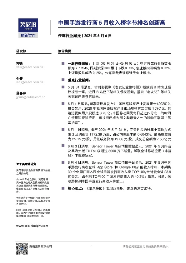 传媒行业周报：中国手游发行商5月收入榜字节排名创新高