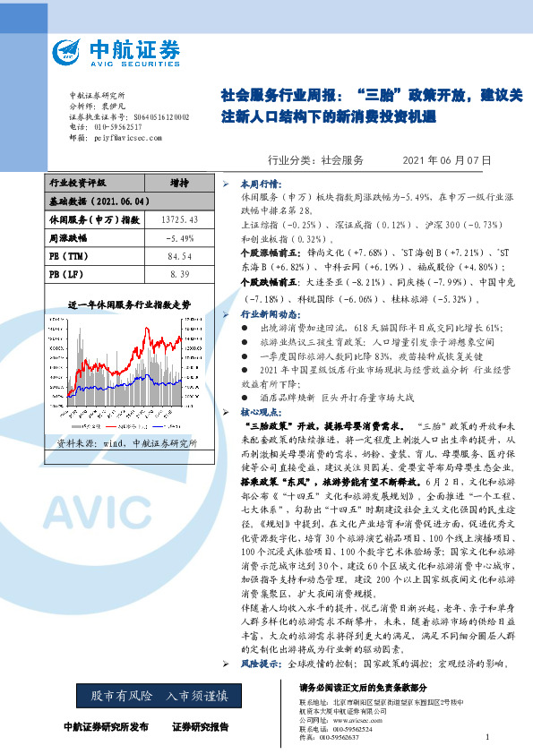 社会服务行业周报：“三胎”政策开放，建议关注新人口结构下的新消费投资机遇