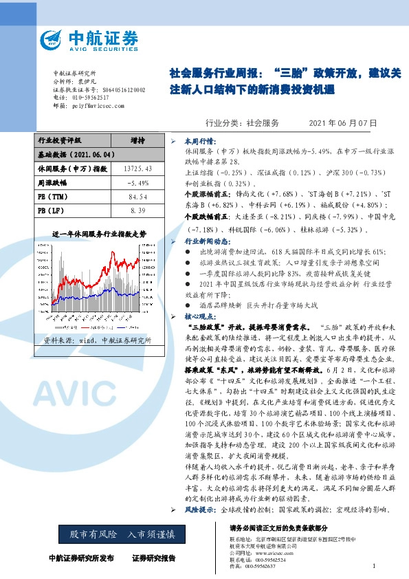 社会服务行业周报：“三胎”政策开放，建议关注新人口结构下的新消费投资机遇