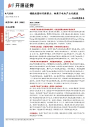 电气设备行业深度报告：储能放量时代新势力，钠离子电池产业化提速