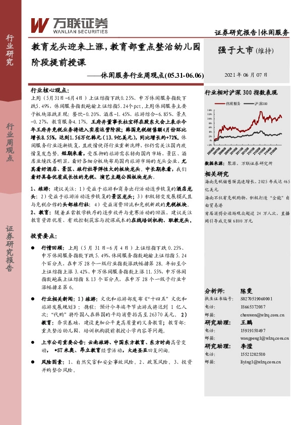 休闲服务行业周观点：教育龙头迎来上涨，教育部重点整治幼儿园阶段提前授课