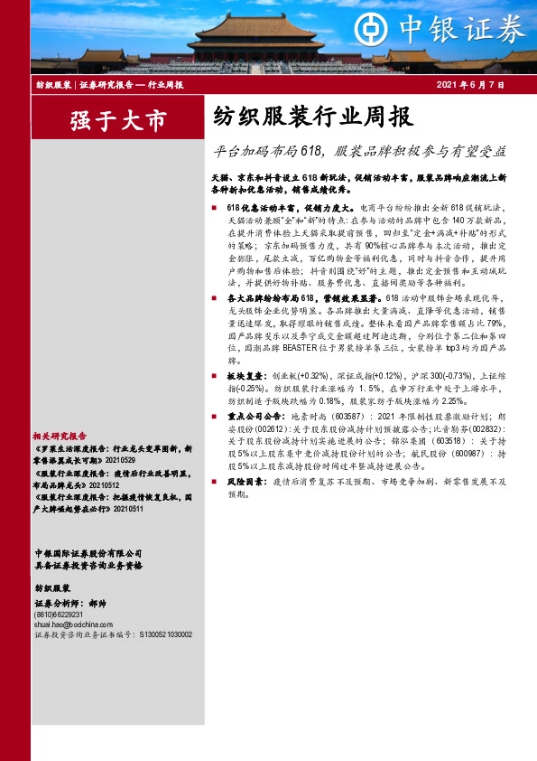 纺织服装行业周报：平台加码布局618，服装品牌积极参与有望受益