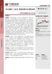 汽车行业周观点：华为鸿蒙2.0发布，智能网联汽车乘势发展