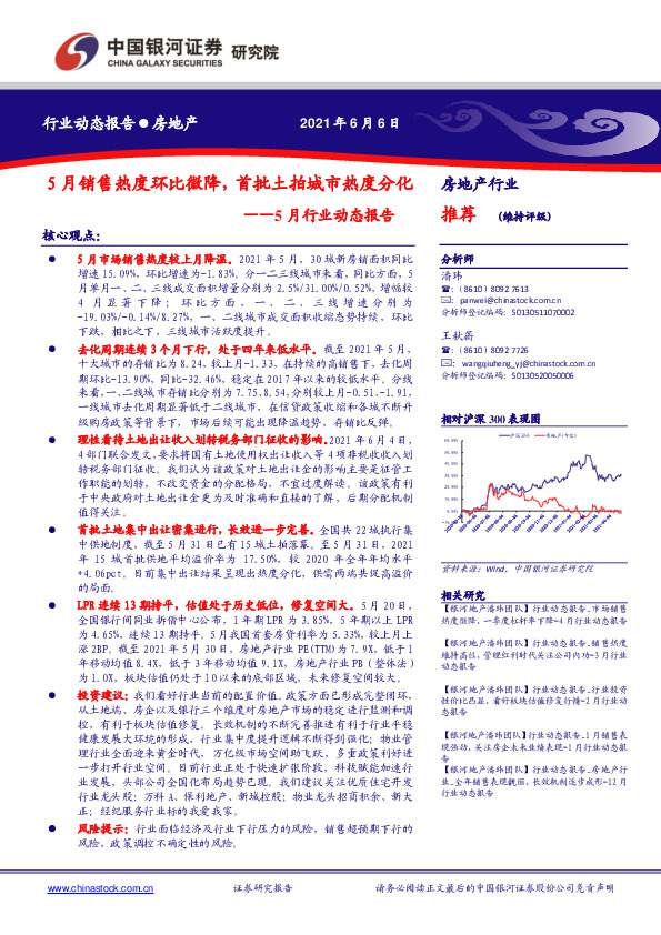房地产5月行业动态报告：5月销售热度环比微降，首批土拍城市热度分化