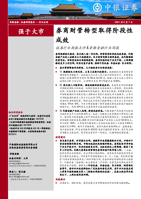 证券行业数据点评&非银金融行业周报：券商财管转型取得阶段性成效