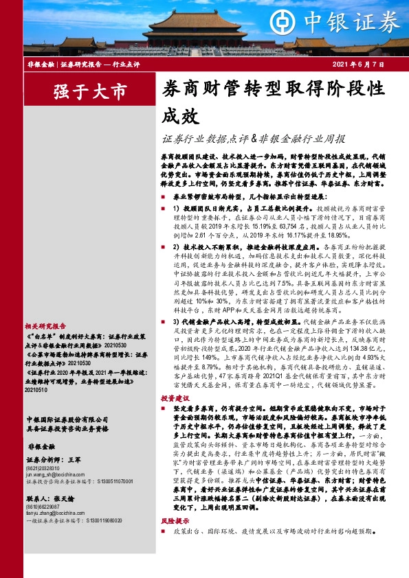 证券行业数据点评&非银金融行业周报：券商财管转型取得阶段性成效