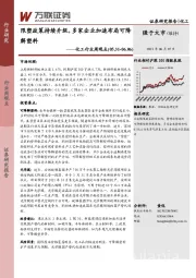 化工行业周观点：限塑政策持续升级，多家企业加速布局可降解塑料