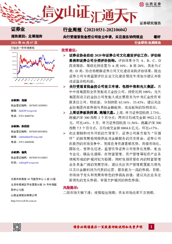 证券行业周报：央行受理首批金控公司设立申请，关注股东协同效应