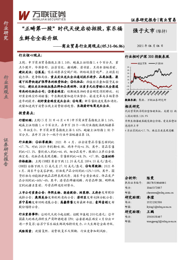 商业贸易行业周观点：“正畸第一股”时代天使启动招股，家乐福生鲜仓全面升级