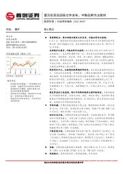 医药生物行业简评报告：第五批药品国采文件发布，半数品种为注射剂