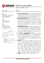 电气设备行业周报：新能源汽车产业链首选六氟赛道