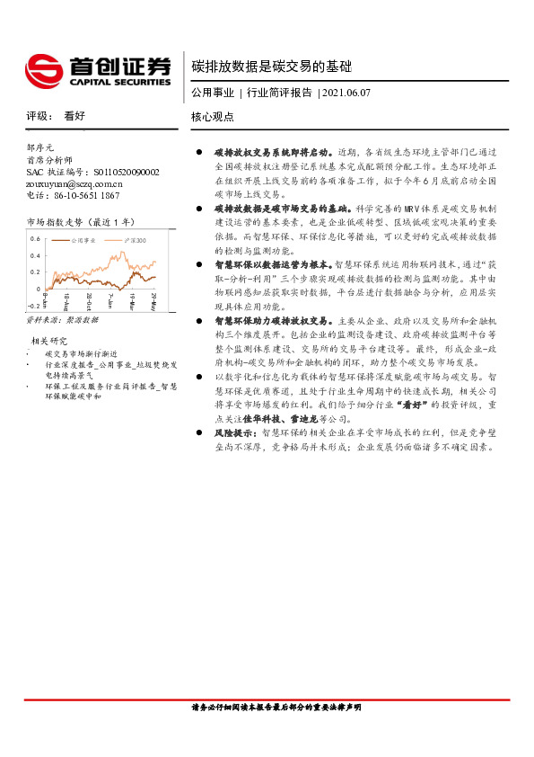 公用事业行业简评报告：碳排放数据是碳交易的基础