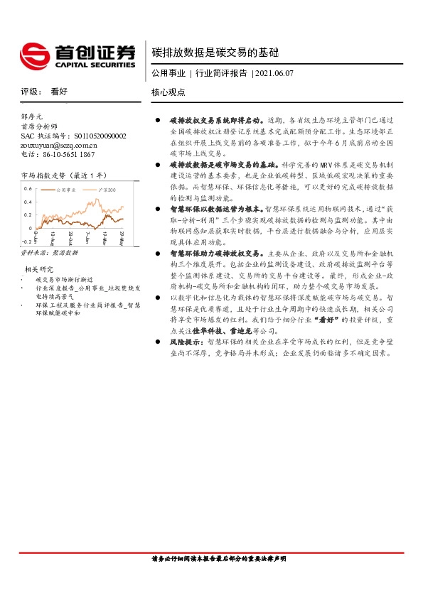 公用事业行业简评报告：碳排放数据是碳交易的基础