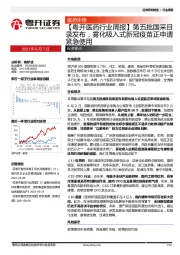 医药行业周报：第五批国采目录发布，雾化吸入式新冠疫苗正申请紧急使用