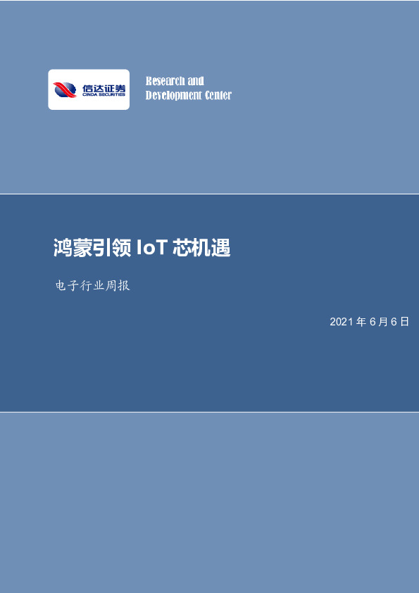 电子行业周报：鸿蒙引领IoT芯机遇