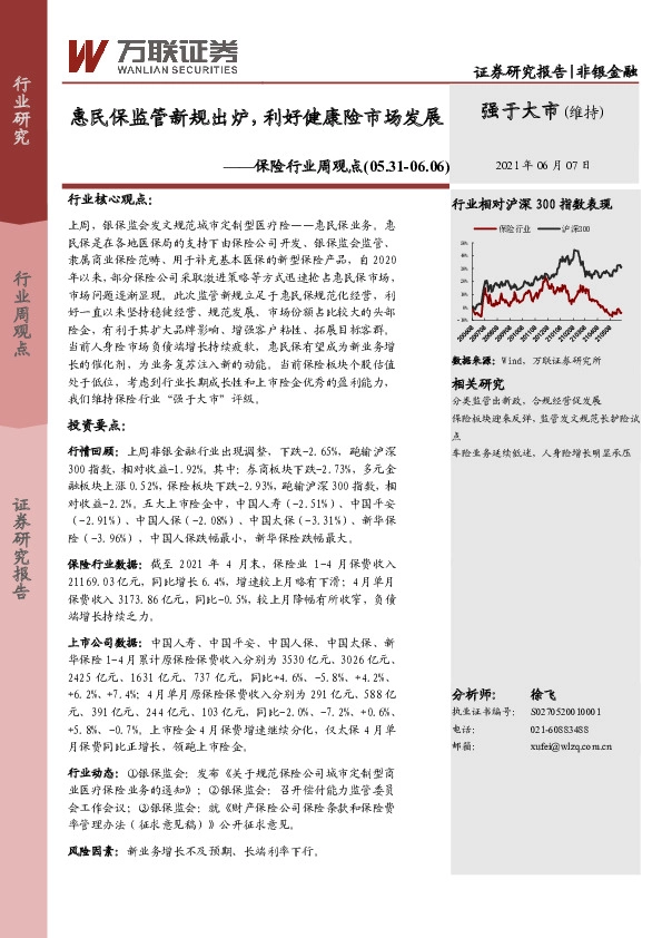 保险行业周观点：惠民保监管新规出炉，利好健康险市场发展