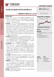 机械设备行业周观点：光伏技术加速迭代利好光伏设备企业