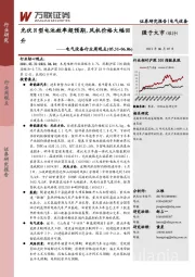 电气设备行业周观点：光伏N型电池效率超预期，风机价格大幅回升