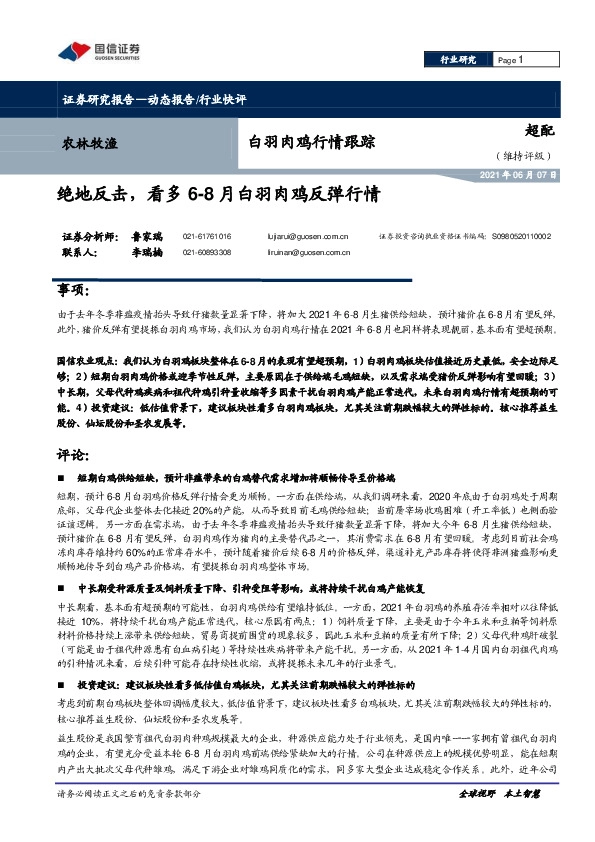 白羽肉鸡行情跟踪：绝地反击，看多6-8月白羽肉鸡反弹行情