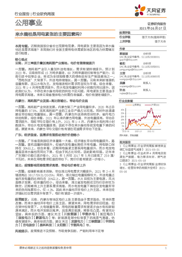 公用事业行业：来水偏枯是用电紧张的主要因素吗？