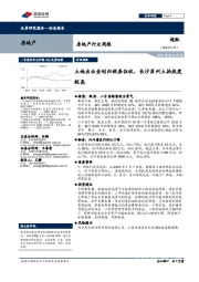 房地产行业周报：土地出让金划归税务征收，长沙苏州土拍热度较高