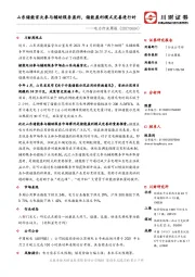 电力行业周报：山东储能首次参与辅助服务盈利，储能盈利模式完善进行时