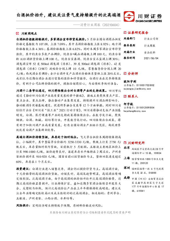 消费行业周报：白酒批价抬升，建议关注景气度持续提升的次高端酒