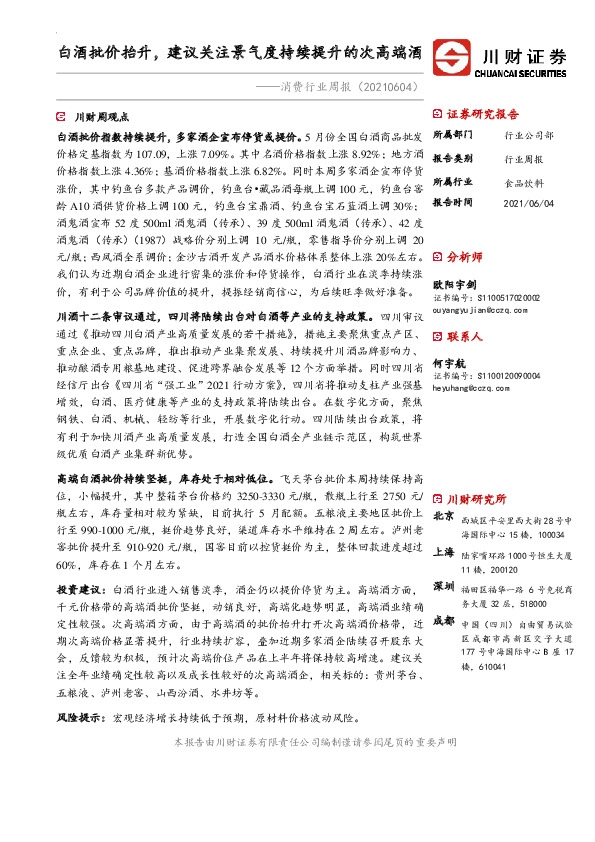 消费行业周报：白酒批价抬升，建议关注景气度持续提升的次高端酒