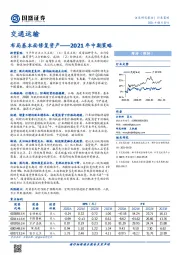 交通运输2021年中期策略：布局基本面修复资产