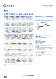 教育：政策管控逐渐分化，高教/职教价值凸显