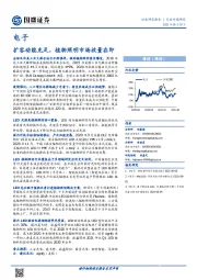 电子行业专题：扩容动能充足，植物照明市场放量在即