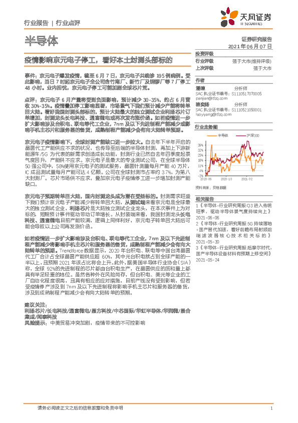 半导体行业点评：疫情影响京元电子停工，看好本土封测头部标的