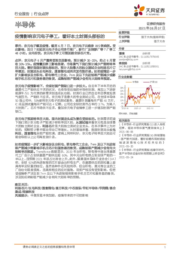 半导体行业点评：疫情影响京元电子停工，看好本土封测头部标的